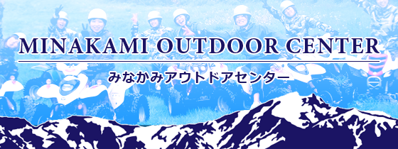 みなかみアウトドアセンター バナー