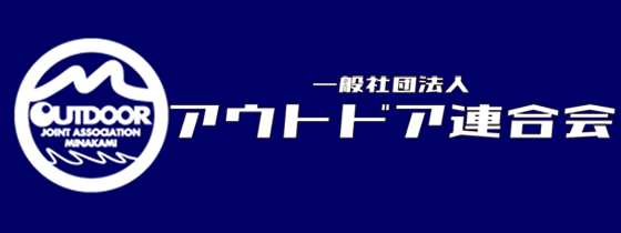 アウトドア連合会